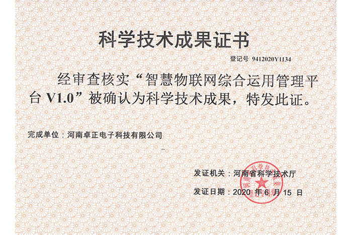 智慧物聯網綜合運用管理平臺V1.0